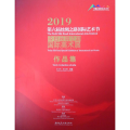2019第六届丝绸之路国际艺术节 今日丝绸之路国际美术展作品集