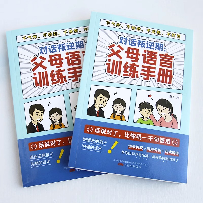 [10册]家庭教育全套 [正版]抖音同款对话叛逆期:父母语言训练手册 父母的语言话术养育男孩女孩正面管教不吼不叫非暴高清大图