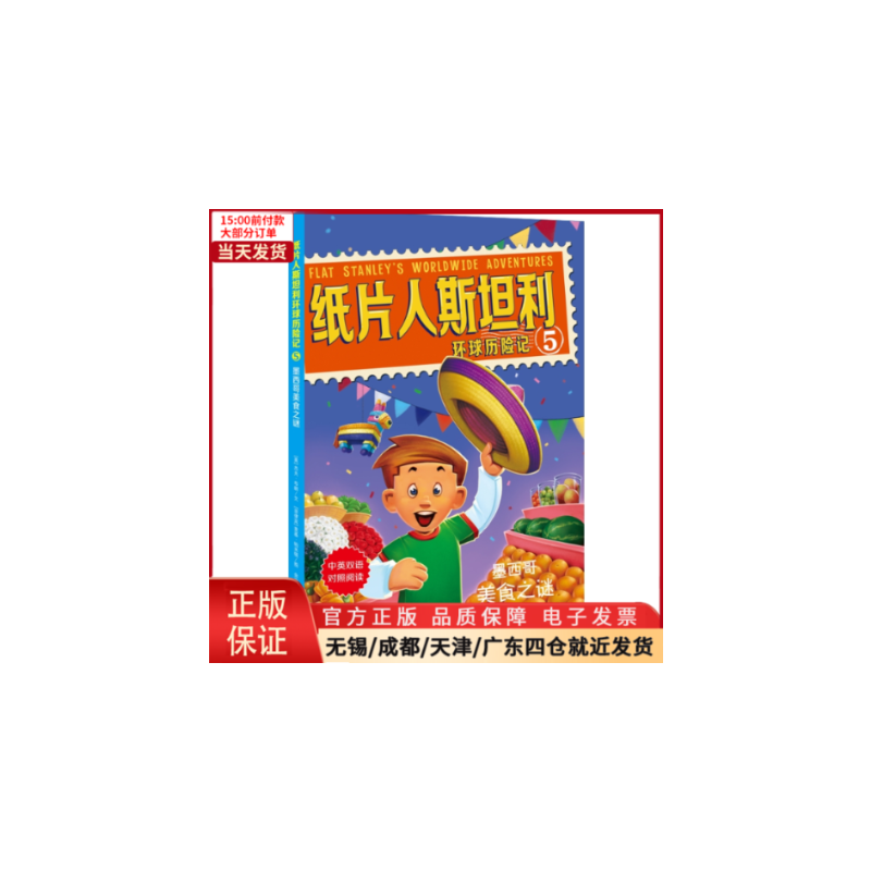 [正版]全新 墨西哥美食之谜/纸片人斯坦利环球历险记5 儿童读物/童书/幼儿/少儿英语 9787559626387