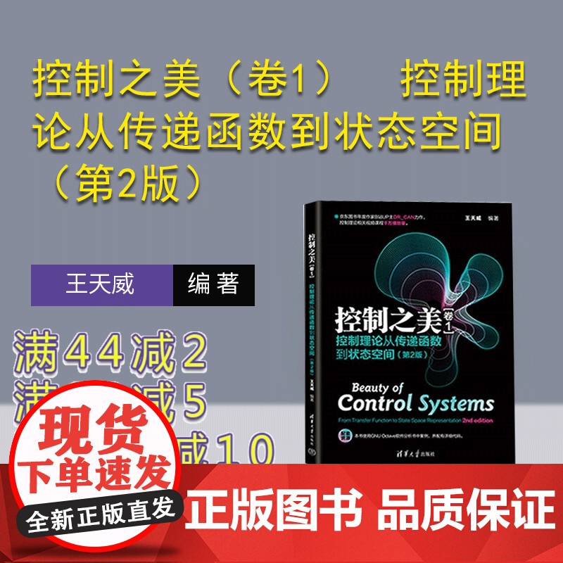 【正版新书】控制之美(卷1) 控制理论从传递函数到状态空间(第2版) 王天威 清华大学出版社 控制工程 传递函数