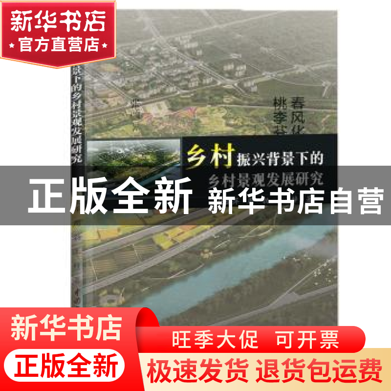 正版 乡村振兴背景下的乡村景观发展研究 任亚萍,周勃,王梓著