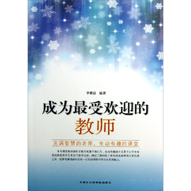 正版新书】成为最受欢迎的教师李紫晨9787806887899