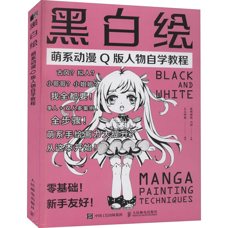 [正版]黑白绘 萌系动漫Q版人物自学教程 爱林博悦,冯坤,么么咿酱 编 漫画卡通动漫绘画技法教程图书 艺术画法专业知识书