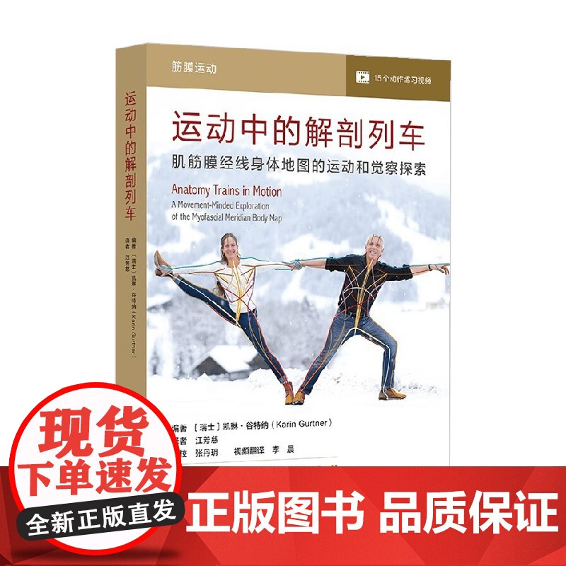 运动中的解剖列车 肌筋膜经线身体地图的运动和觉察探索 凯琳·谷特纳 著 运动高清大图