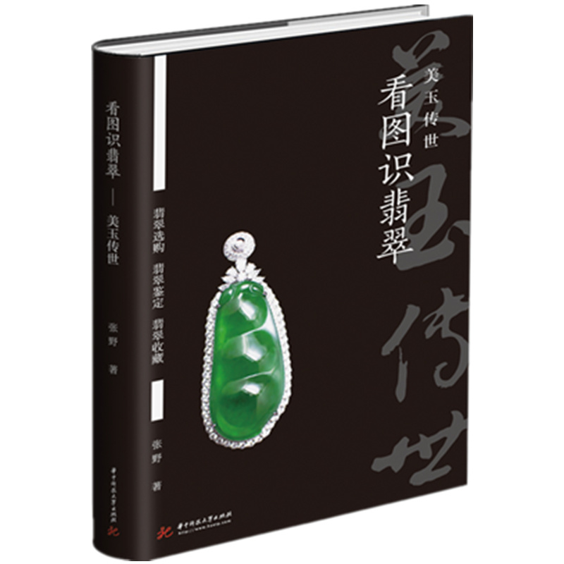 [正版]共2本秋眉翡翠 实用翡翠学+看图识翡翠美玉传世 翡翠专家张野实战经验总结翡翠基础知识入门认知书鉴定收藏书籍翡翠高清大图