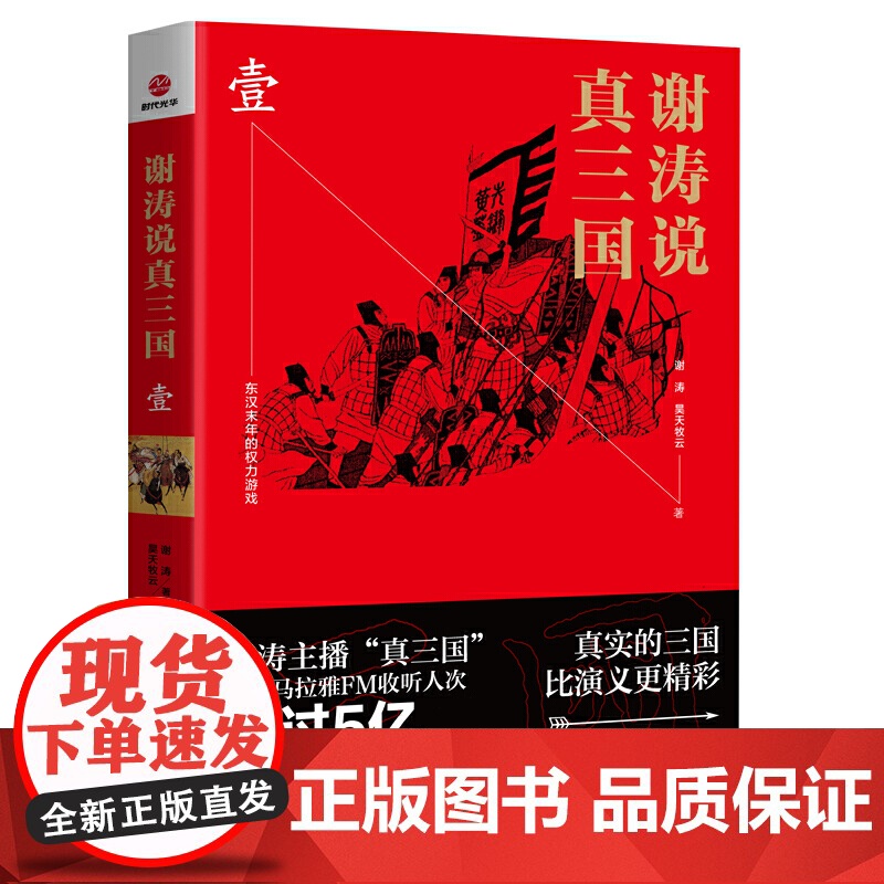 谢涛说真三国 壹 谢涛 浙江工商大学出版社 正版书籍高清大图