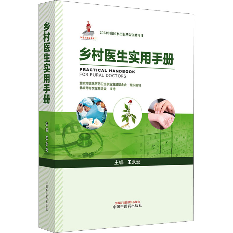 [M]乡村医生实用手册-9787513277914高清大图