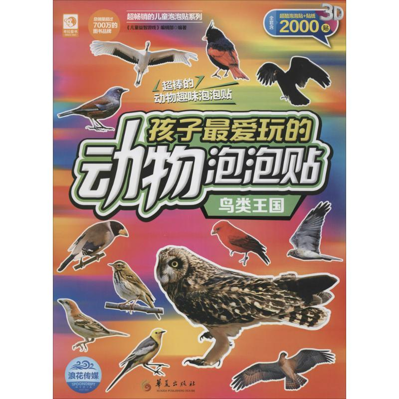 醉染图书孩子玩的动物泡泡贴9787508088471