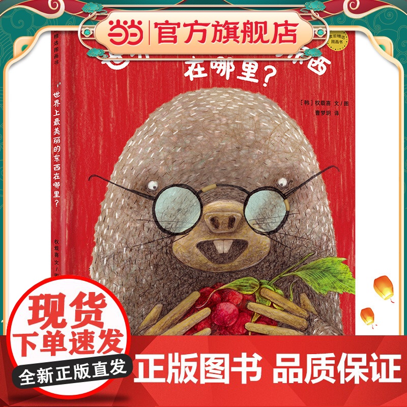 麦田精选图画书 世界上最美丽的东西在哪里?高清大图