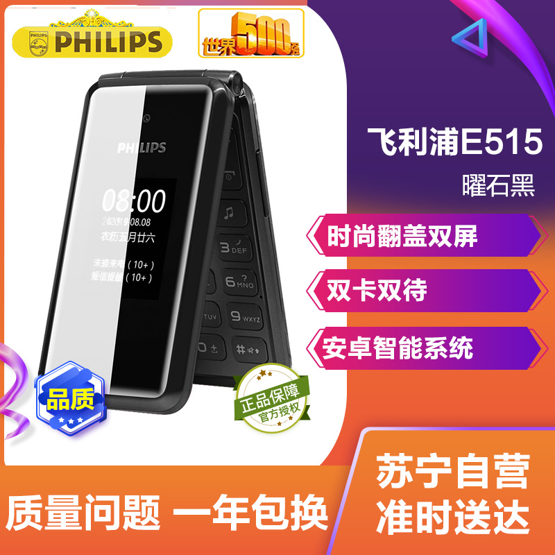 飞利浦（PHILIPS） E515 曜石黑 时尚翻盖双屏 移动联通4G 双卡双待老人机 老人手机 学生备用功能机老年机