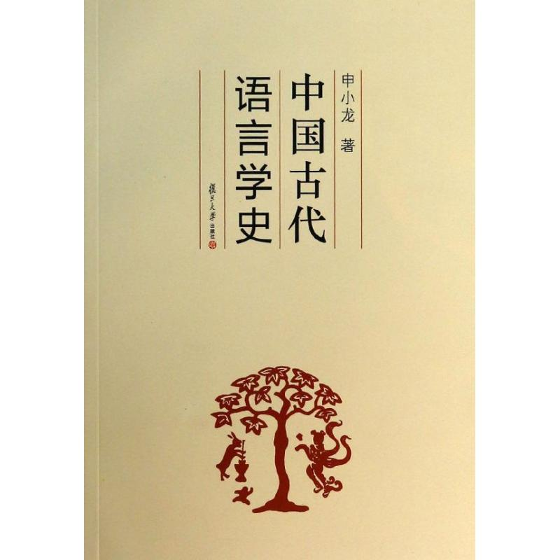 醉染图书中国古代语言学史9787309076356