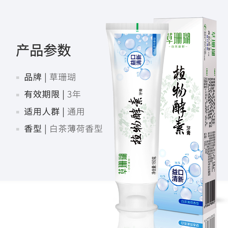 草珊瑚植物酵素益口清新牙膏160g