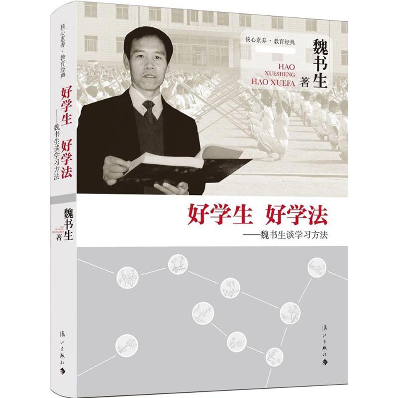 [正版] 好学生 好学法 魏书生著 谈学习教育 核心素养教育经典 学校管理教导素质教育书籍 育改革家魏书生的家教方法高清大图