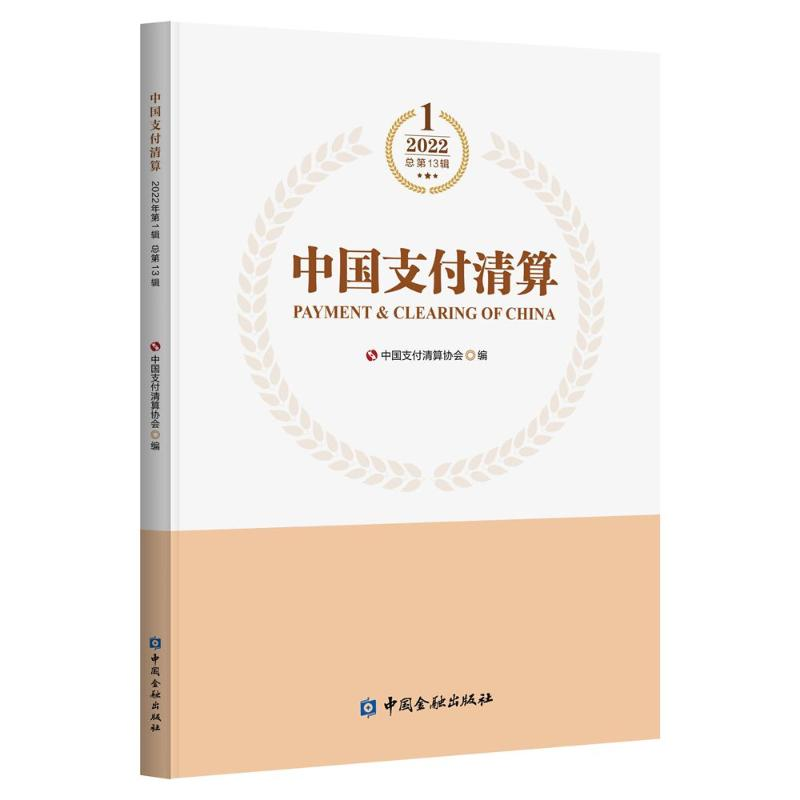 正版新书】中国支付清算(1 2022总第13辑)中国支付清算协会 编978