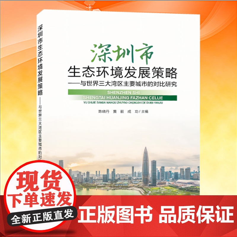 全新正版 深圳湾区生态环境发展策略:与世界三大湾区的对比研究 中国环境出版集团高清大图