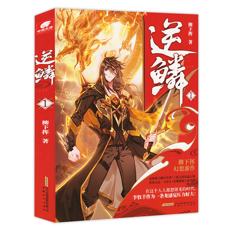 [大结局]逆鳞15 [正版]1-15任选逆鳞小说15-14-13-12-11-10-9-8-7-6-5-4-3-2-1共高清大图