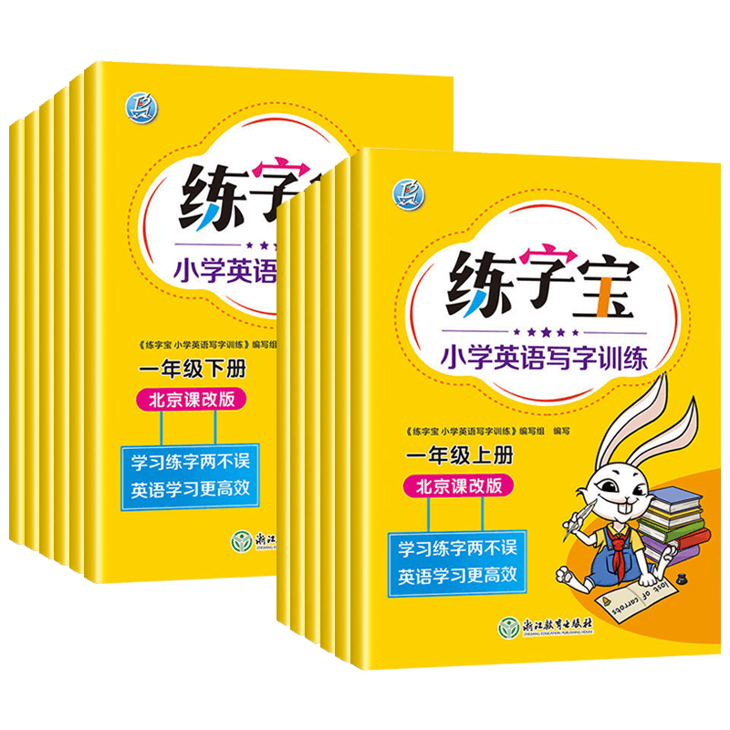 一年级下册英语 小学通用 [正版]北京版练字宝小学英语写字训练一年级二年级三年级四年级五年级六年级上下册英语同步描红字帖