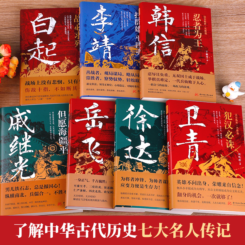 李靖 [正版]读史衡世系列名将篇全套10册精忠报国岳飞传韩信卫青白起李靖戚继光徐达中国中华古代历史人物小说名人传记书籍生高清大图