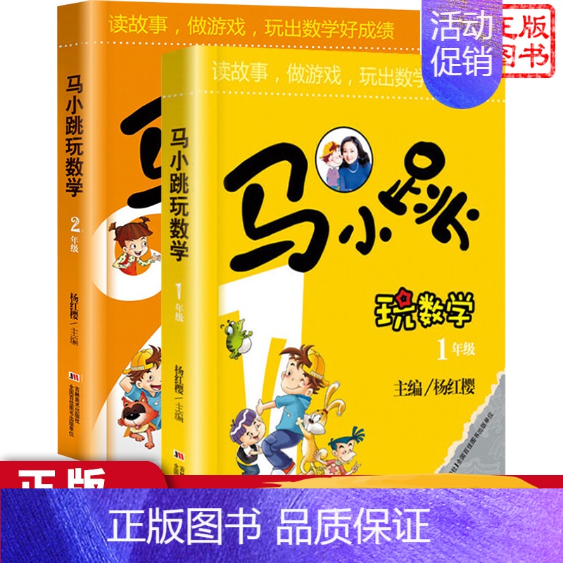 [正版]马小跳玩数学系列小学生1-2一二年级全套套装2册漫画升级版杨红樱儿童数学学习思维训练趣味数学工具故事书教辅书籍