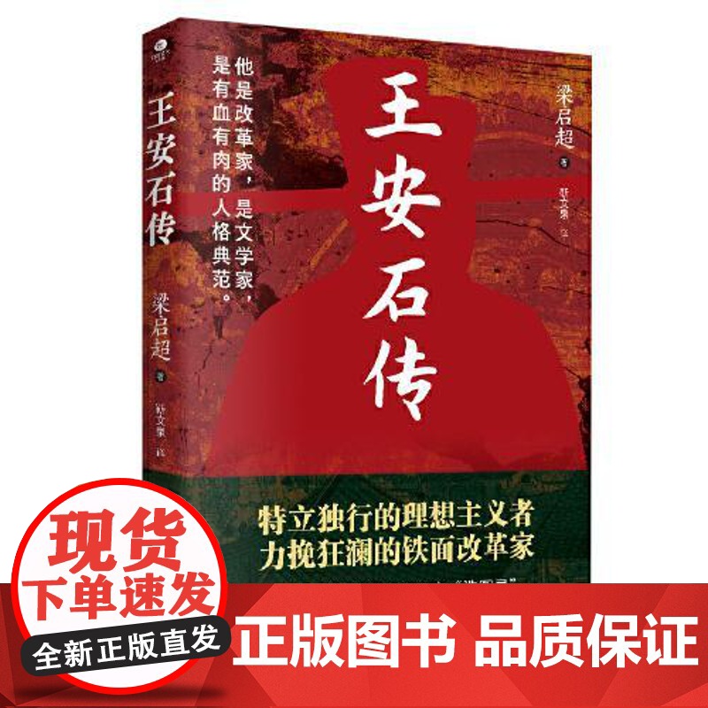 王安石传 民主与建设出版社高清大图