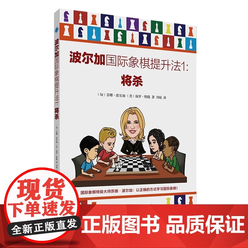 正版波尔加国际象棋提升法1-5册 将杀+赢棋+防御+弃子+走子 少儿国际象棋书籍 初学者象棋入门教程教材棋谱书练习题册高清大图