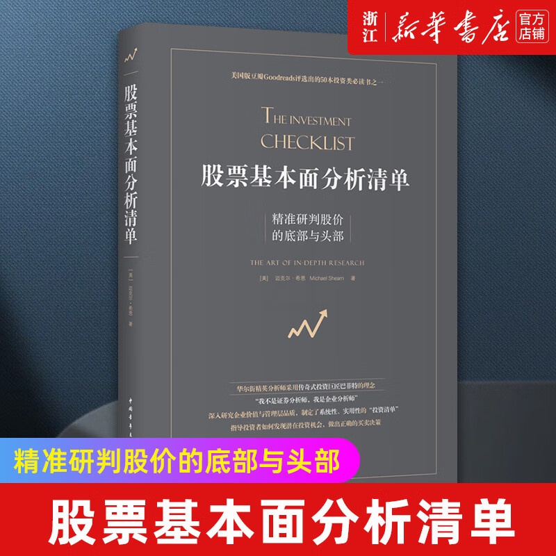 []股票基本面分析清单(精准研判股价的底部与头部) 股票投资期货金融 书籍高清大图