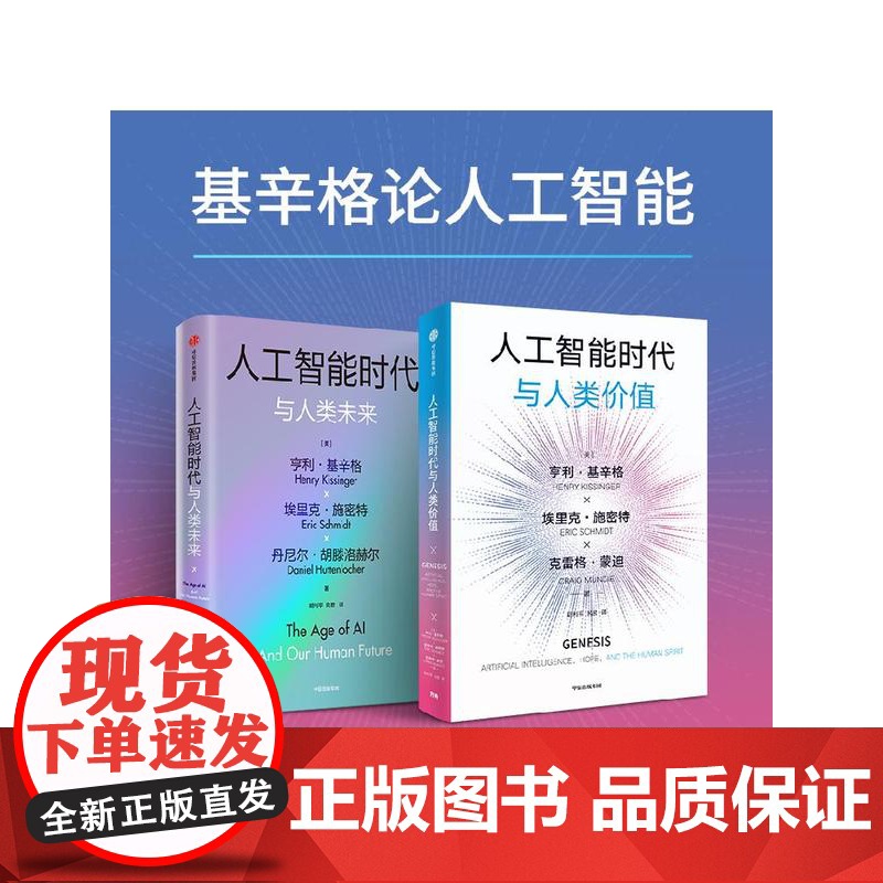 人工智能时代与人类价值 亨利 基辛格 埃里克 施密特 克雷格 蒙迪著 预售 中信出版社图书 正版高清大图