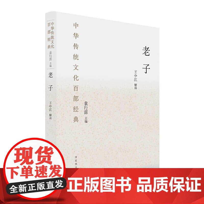 中华传统文化百部经典:老子 (本系列图书荣获2018第13届“文津图 王中江 解读 国家图书馆出版社 正版书籍高清大图