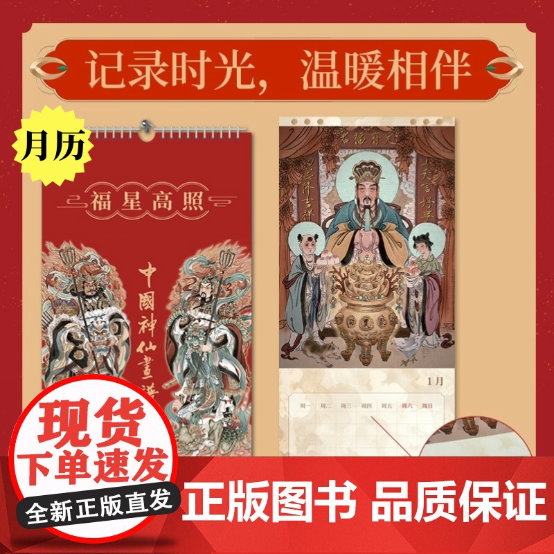 [2025月历周历礼盒]中国神仙画谱 福星高照瑞气祥云 彫仙中国神仙画谱2025年日历周历月历台历周历人民邮电出版社高清大图