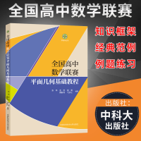 全国高中数 赛平面几何基础教程