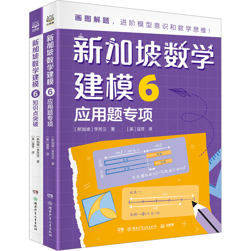 正版新书】新加坡数学建模 6(全2册)(新加坡)李芳兰9787556266166