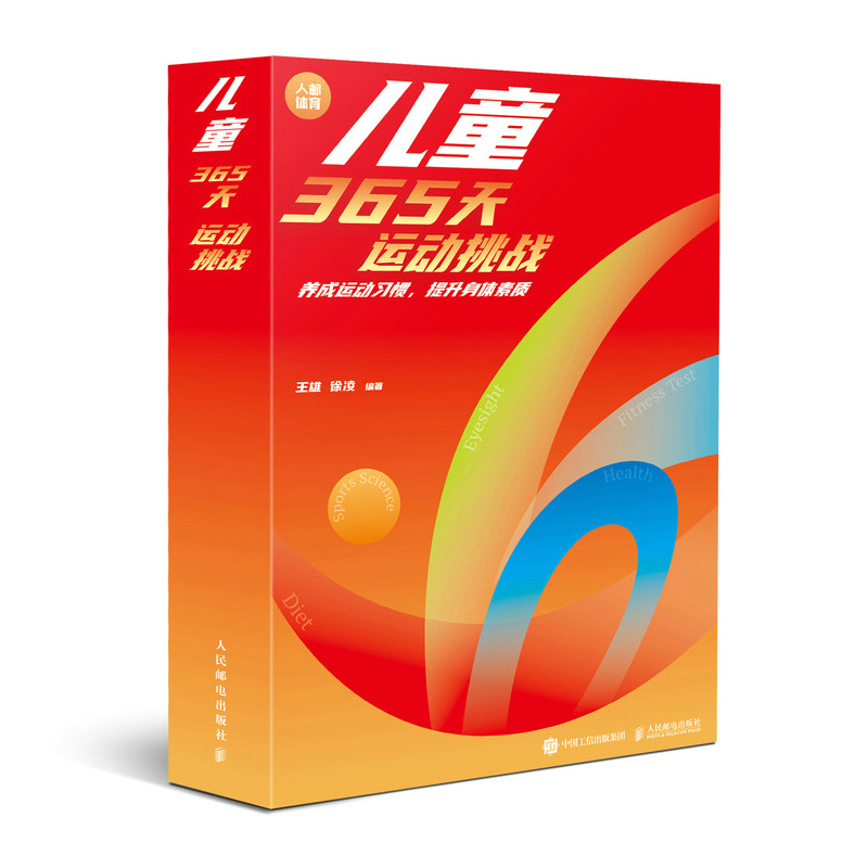 2023年日历 儿童365天运动挑战 养成运动习惯 提升身体素质 王雄、徐凌 著 艺术 文轩网