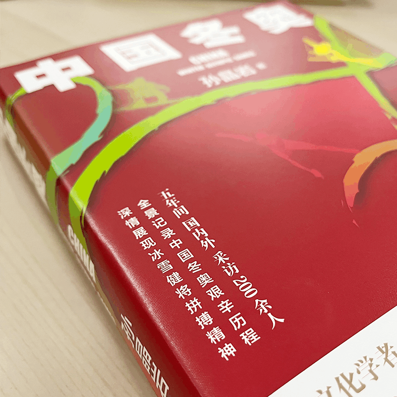 正版新书]中国冬奥孙晶岩9787020170715图片