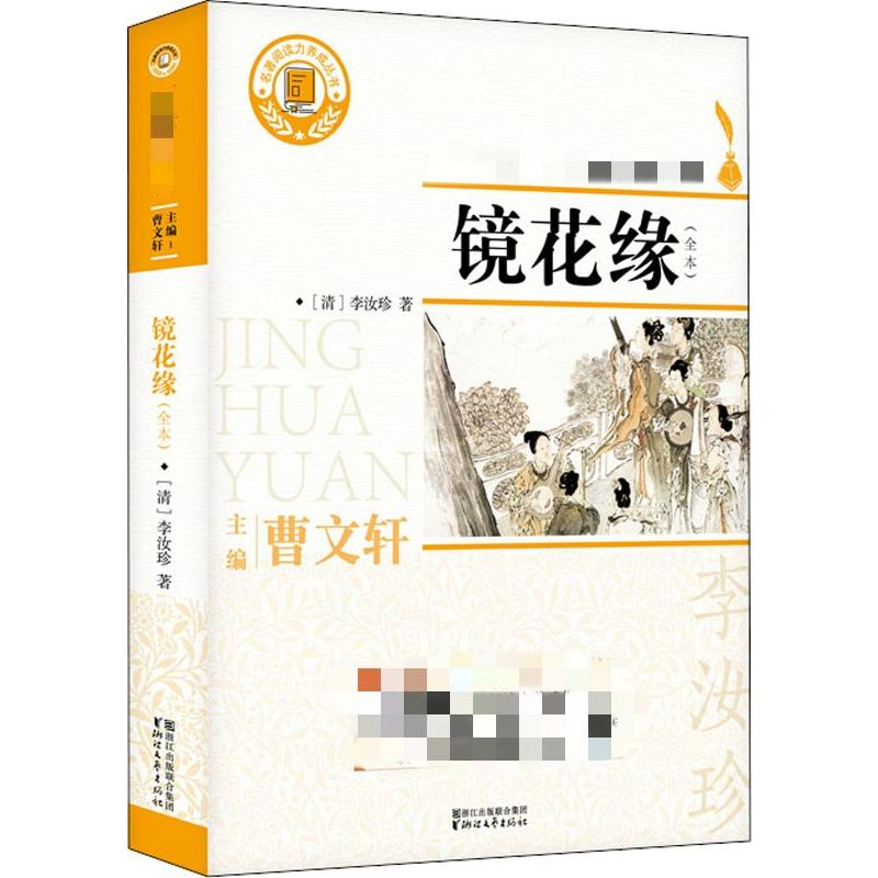 [M]镜花缘(全本)-9787533953621高清大图