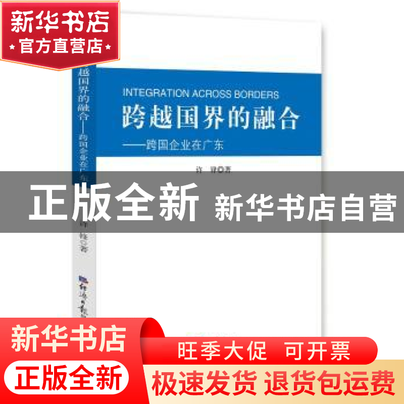 正版 跨越国界的融合:跨国企业在广东 许锋 著 经济日报出版社 97