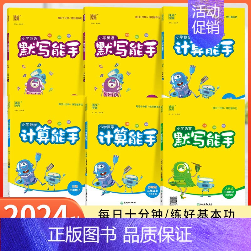 语文-江苏人教-三年级上册 小学三年级 [正版]计算能手三年级上册默写能手语文人教版RJ数学苏教版SJ英语PEP译林版Y