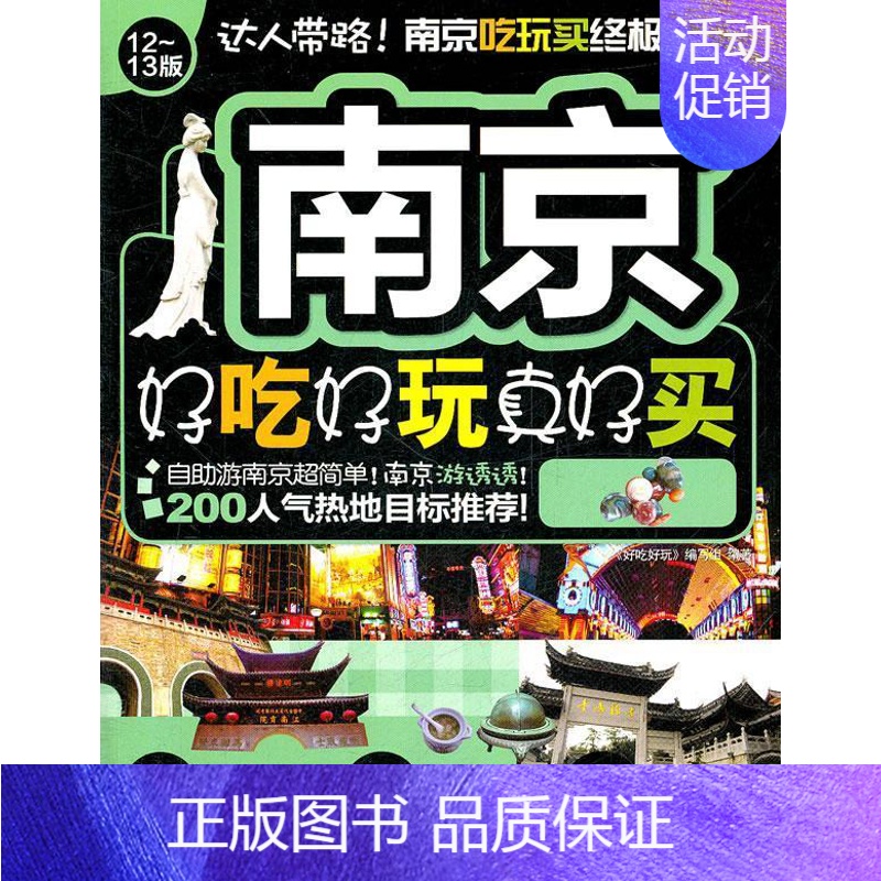 [正版]南京好吃好玩真好买:12-13版《好吃好玩》写组 导游南京旅游地图书籍高清大图