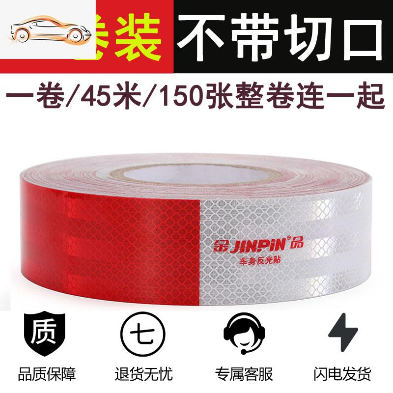 【补贴10%】汽车用反光贴货车贴纸车身反光条警示标识夜光夜间交通车辆安全膜汽车车贴 金品【1卷/45米150片★不带切口】耐嗮强烈反光年检专用