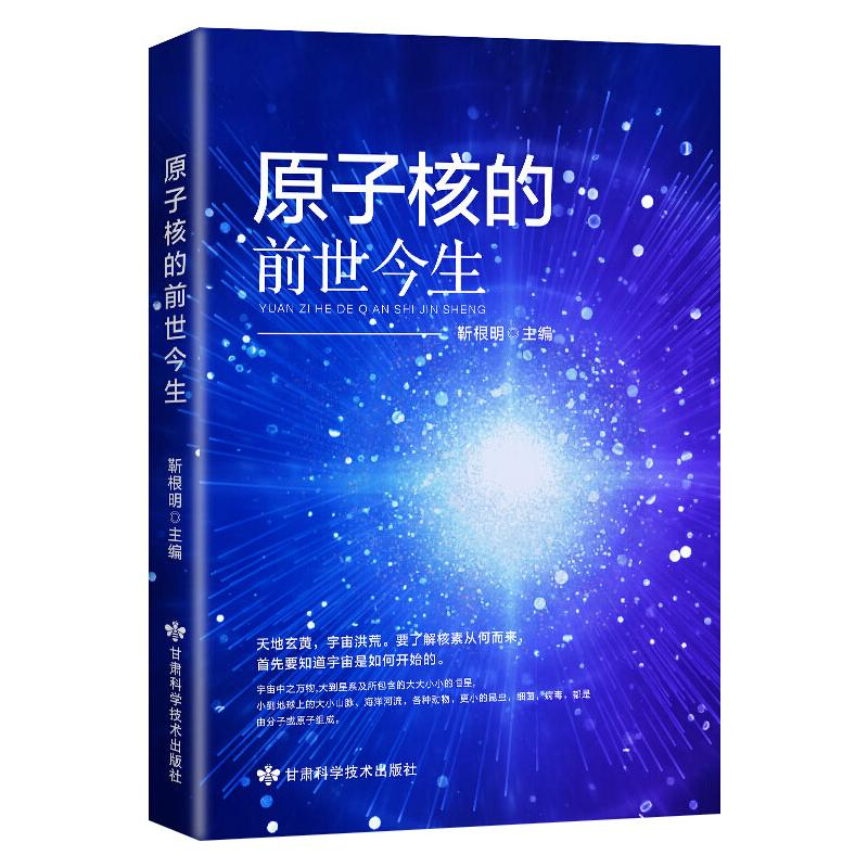 【M】原子核的前世今生 靳根明 编 -9787542422385