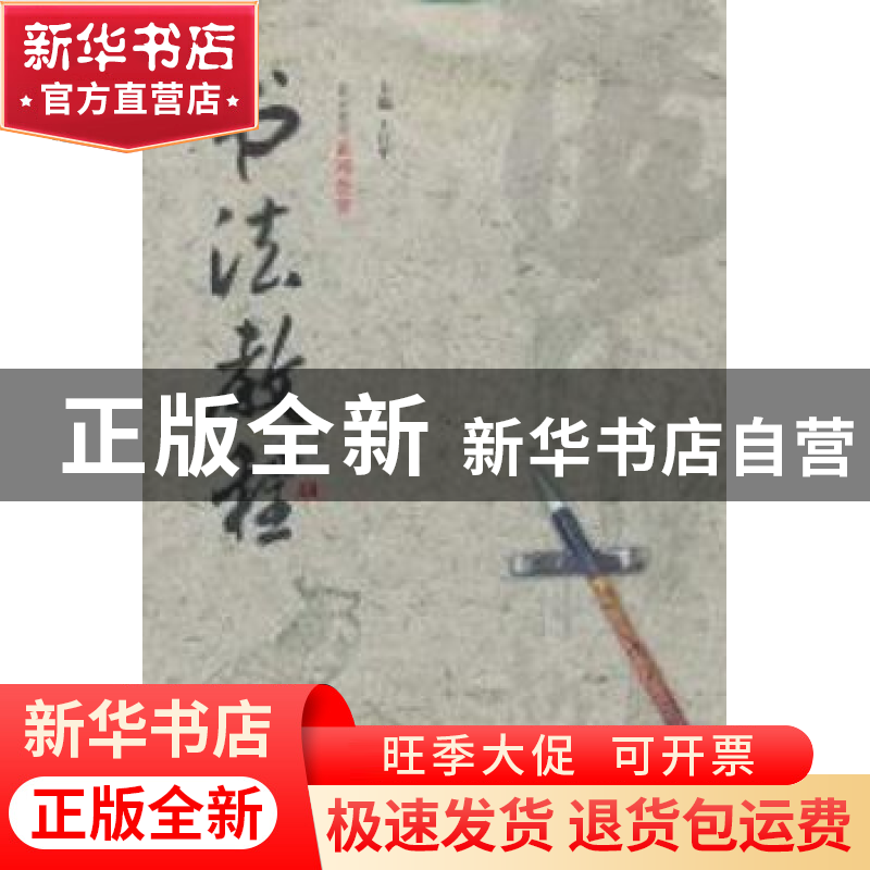 正版 书法教程 王江平 重庆大学出版社 9787562451419 书籍高清大图