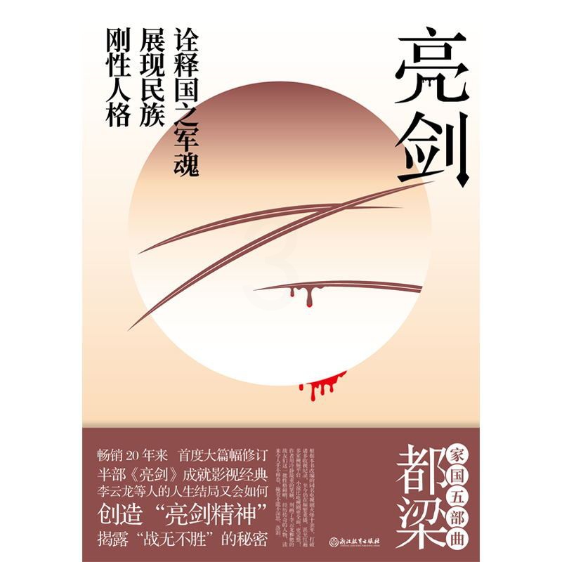 [醉染正版]正版 亮剑 增订版2020新版都梁“家国五部曲”之一 创造“亮剑精神” 揭露“战无不胜”的秘密 小说比电视剧高清大图