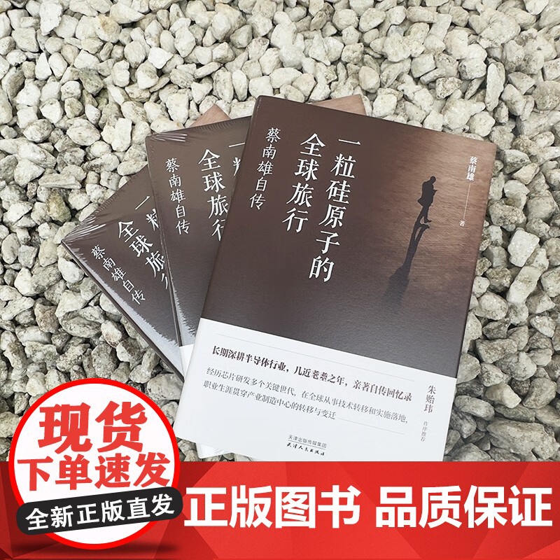 一粒硅原子的全球旅行 蔡南雄自传 蔡南雄 著 传记高清大图