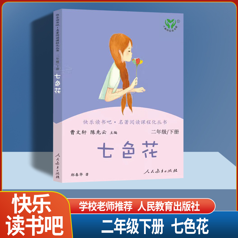 [单本]七色花 [正版]人教版快乐读书吧二年级上下册大头儿子小头爸爸七色花愿望的实现神笔马良人教版小学人民教育出版社曹文