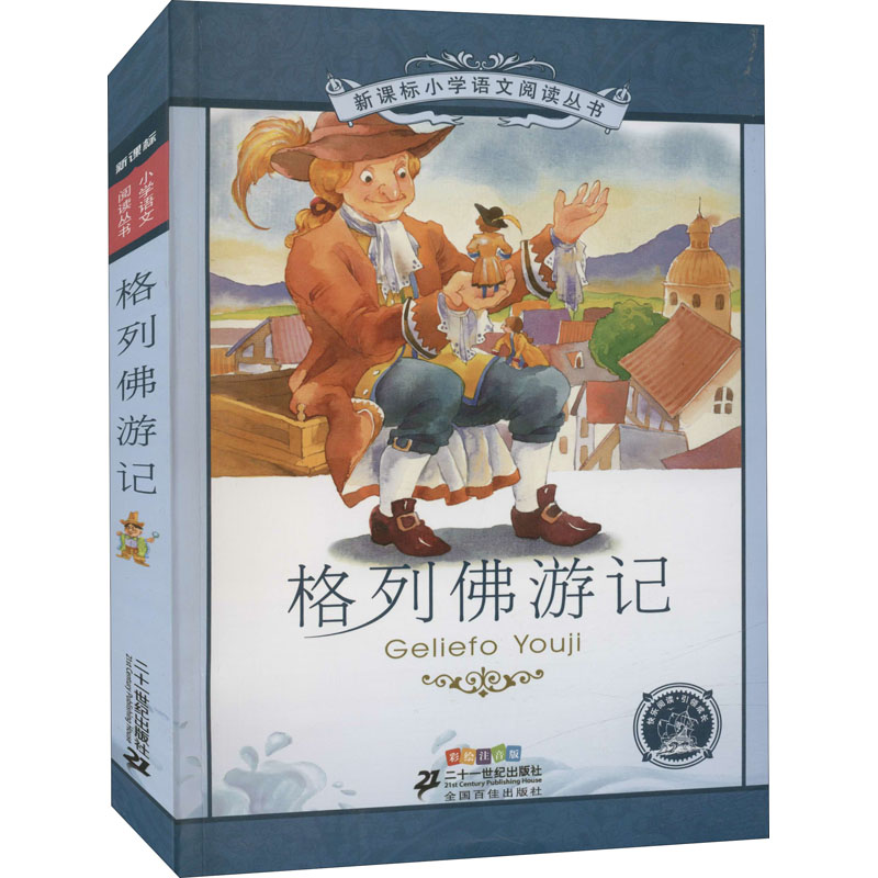 [M]格列佛游记 彩绘注音版 (英)斯威夫特 著 朱明霞 编 -9787539147222高清大图
