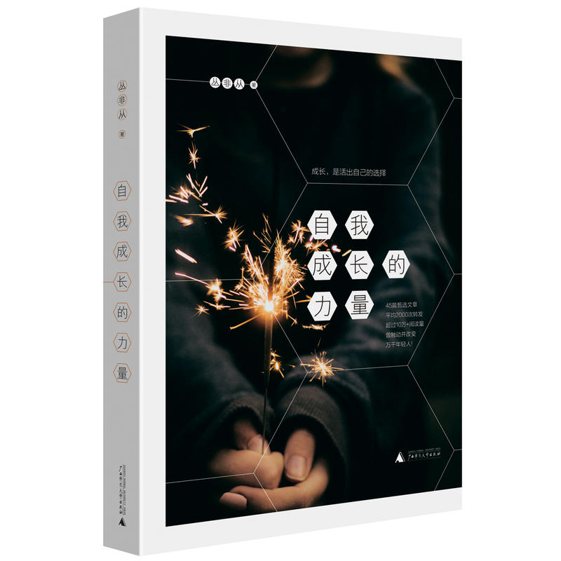 [醉染正版]正版 自我成长的力量 丛非从作品书懂比爱重要心理学心灵与修养感悟原来身心灵修行课书个人成长的心理学见解文化理高清大图