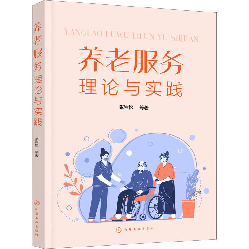 醉染图书养老服务理论与实践9787154高清大图