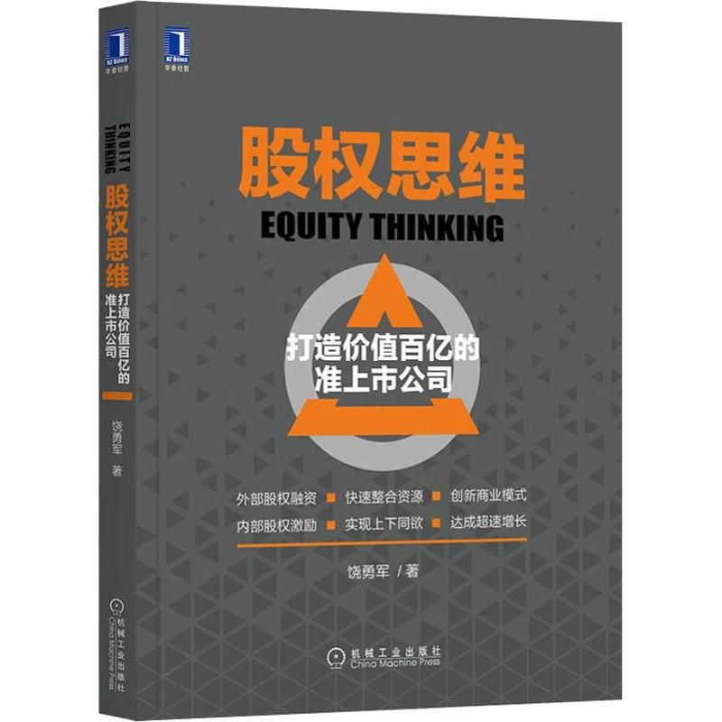 【M】股权思维 打造价值百亿的准上市公司-9787111607595