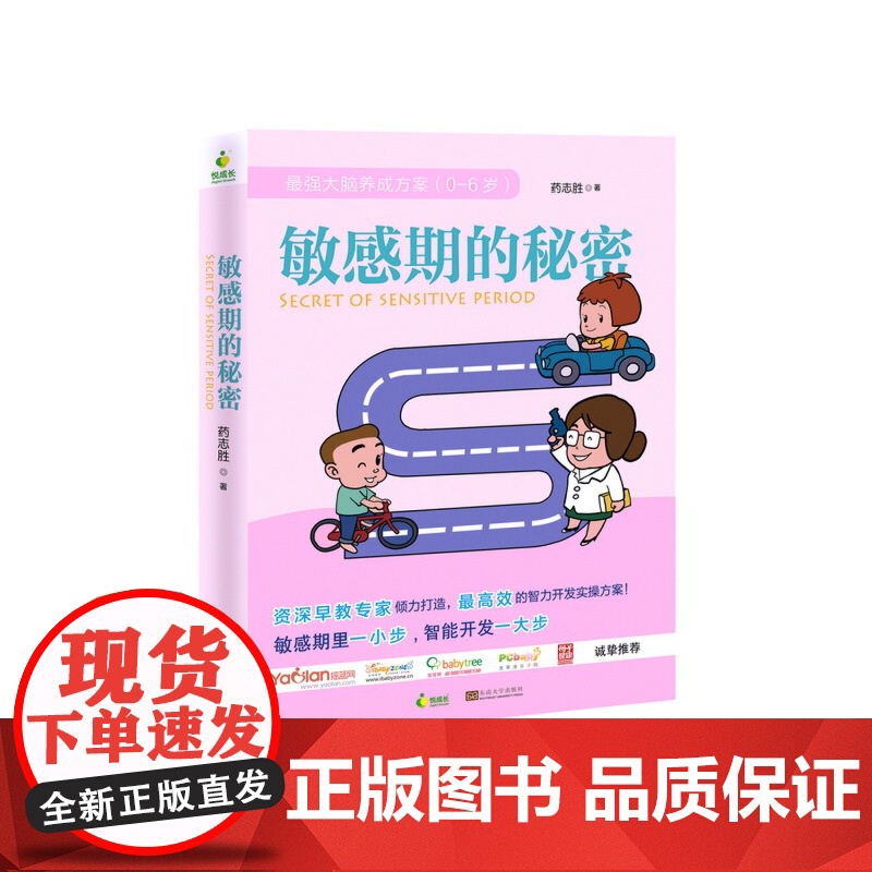 敏感期的秘密 药志胜 东南大学出版社 正版书籍高清大图