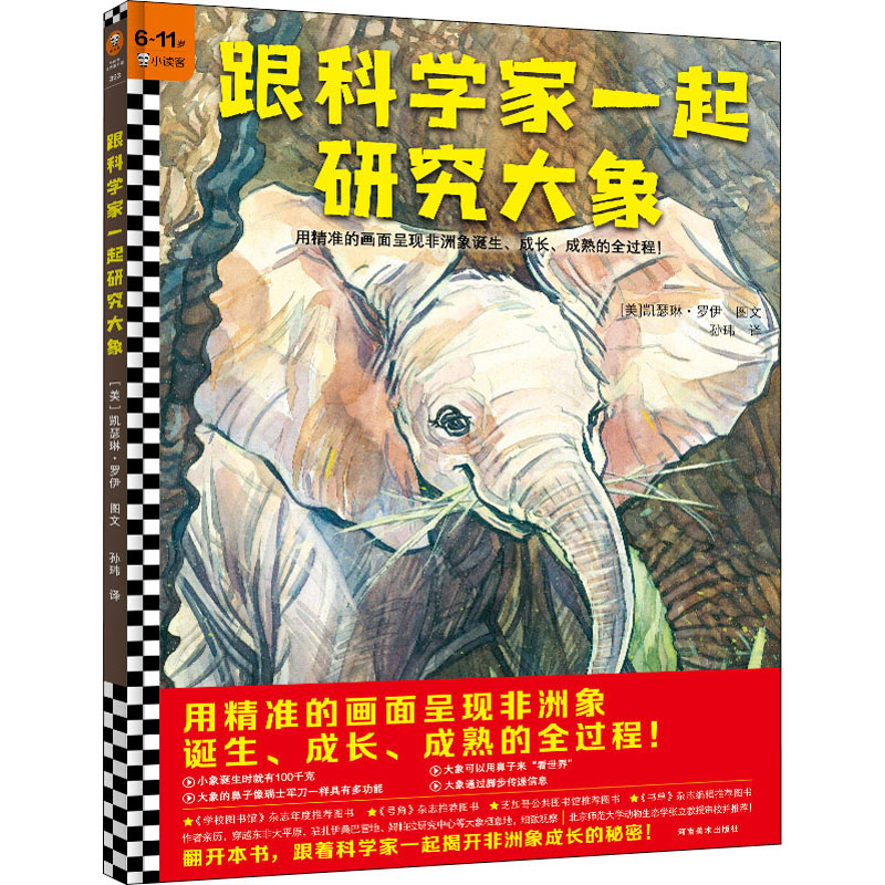 醉染图书跟科学家一起研究大象9787540155650高清大图