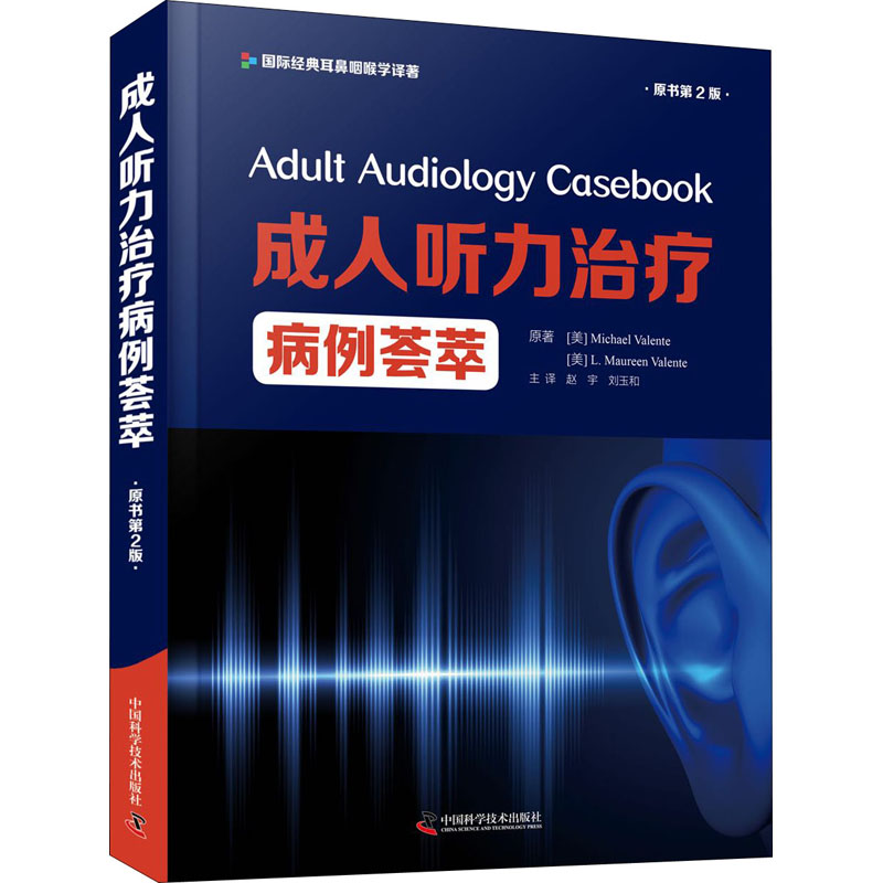醉染图书成.人听力治疗病例荟萃 原书第2版9787504690975高清大图